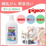 ~耀哥商城~現貨快速出 日本 PIGEON貝親 奶瓶蔬果清潔液 蔬果清潔劑 洗奶瓶 奶嘴 植物性 野菜洗 補充包 奶垢