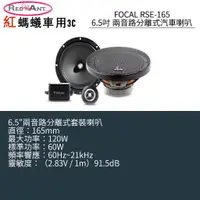 在飛比找蝦皮購物優惠-FOCAL RSE-165 6.5吋 兩音路分離式汽車喇叭