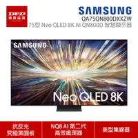 在飛比找蝦皮商城優惠-SAMSUNG 三星 75QN800D 75吋 8K Neo