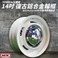 在飛比找樂天市場購物網優惠-【MRK】Toyota Town ace 專用 14吋 復古