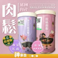 在飛比找Yahoo!奇摩拍賣優惠-【海苔芝麻肉鬆】台中市大安區農會 原味肉鬆(產銷履歷豬肉) 