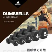 在飛比找森森購物網優惠-Adidas Strength-六角訓練啞鈴(4kg) AD