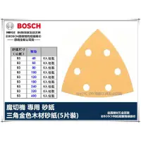 在飛比找蝦皮購物優惠-德國 BOSCH 三角 金色 砂紙 5片裝 適用 GMF 1