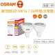 【Osram 歐司朗】星亮 LED MR16 7.5W 全電壓 杯燈 6入一組(免安定器 杯燈)