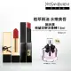 【YSL】官方直營 奢華緞面美唇新色組(緞面唇膏新色3.8g+小黑條2.2g)