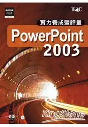 在飛比找樂天市場購物網優惠-PowerPoint 2003實力養成暨評量(附光碟)