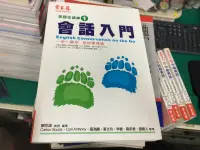 在飛比找露天拍賣優惠-附光碟 常春藤 英語從頭學 1 會話入門 賴世雄 無劃記 E