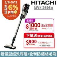 在飛比找PChome24h購物優惠-日立HITACHI 直立手持兩用無線吸塵器-PVXH920J