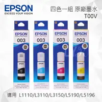 在飛比找樂天市場購物網優惠-EPSON T00V 四色一組 原廠墨水罐 適用 L3110