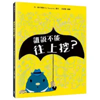 在飛比找蝦皮商城優惠-誰說不能往上挖(丹.雅卡理諾) 墊腳石購物網