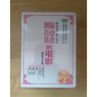 在飛比找蝦皮購物優惠-歸亞蕾 劉若英 電影DVD 家在台北 三朵花 源 侯鳥 夜奔