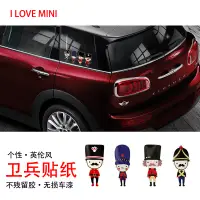 在飛比找蝦皮購物優惠-創意個性汽車貼迷你MINI COOEPR 卡通警衛兵英倫裝飾