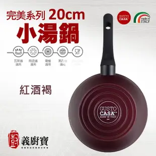 【義廚寶】義大利製完美系列不沾鍋小湯鍋20cm(單鍋)