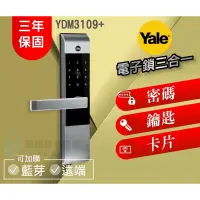 在飛比找蝦皮購物優惠-【美國品牌YALE耶魯電子鎖】YDM3109A  熱感觸控 