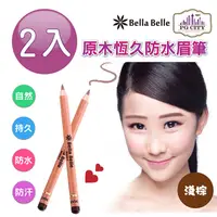 在飛比找PChome24h購物優惠-Bella Belle 貝拉蓓兒 原木恆久防水眉筆 - 淺棕