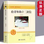 🔥熱賣 寫給青年的十二封信 朱光潛 初中生課外書 世界經典名著 簡體字