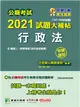 公職考試2021試題大補帖【行政法(含行政法概要)】(107~109年試題)(申論題型)[適用三等、四等/關務、高考、移民、地方特考、警察特考、調查特考] (電子書)