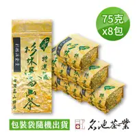 在飛比找ETMall東森購物網優惠-【名池茶業】粉撲花奶香杉林溪金萱烏龍茶75gx8