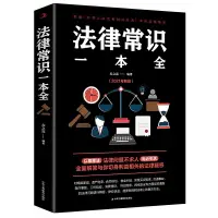 在飛比找樂天市場購物網優惠-優樂悅~法律常識一本全 常用法律書籍大全 一本書讀懂法律常識