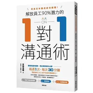 解放員工90％潛力的1對1溝通術(來自日本雅虎成功經驗)