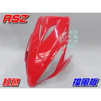 在飛比找蝦皮購物優惠-【水車殼】山葉 RSZ 擋風板 紅色 單價$900元 RS-