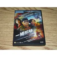 在飛比找蝦皮購物優惠-缺貨 DVD 一觸即發 洪金寶 黃光亮 周比利 尹揚明 毛舜