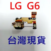 在飛比找蝦皮購物優惠-LG G6 尾插總成 LG H870M 尾插小板 無法充電 
