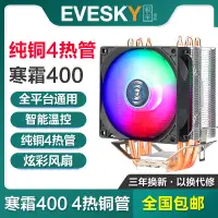 在飛比找蝦皮購物優惠-┱┲EVESKY寒霜400 cpu散熱器主機風扇4銅管115