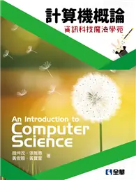 在飛比找TAAZE讀冊生活優惠-計算機概論：資訊科技魔法學苑（第13版） (二手書)