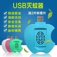 在飛比找松果購物優惠-小蘋果 USB便攜式驅蚊器 (贈2片蚊香片) (2.3折)