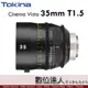 平輸 Tokina Cinema Vista 35mm T1.5 電影鏡