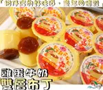 野味食品】 雙層雞蛋牛奶布丁(雞蛋布丁 果凍 蒟蒻)(10入/包,25入/包)桃園實體店面出貨/布丁果凍