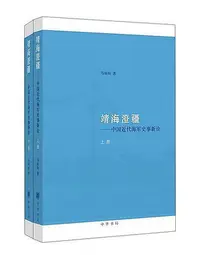 在飛比找Yahoo!奇摩拍賣優惠-靖海澄疆(全2冊) 馬幼垣 著 2013-3 中華書局