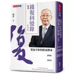 錢復回憶錄.卷四：2005-2023退而不休的使命傳承