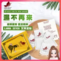 在飛比找蝦皮購物優惠-【限時特賣】泰國 Lanna seven 竹酢足貼 艾草足貼