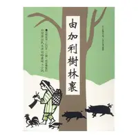 在飛比找momo購物網優惠-由加利樹林裏《台灣原住民生活記錄畫冊＆小說》