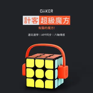 GIIKER 計客超級魔方【台灣現貨】魔術方塊 三階 智能 速解 零基礎快解 魔術方塊 益智玩具 小米有品