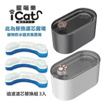 在飛比找Yahoo!奇摩拍賣優惠-icat 寵喵樂 替換濾芯-3入裝| 適用寵物飲水機3000