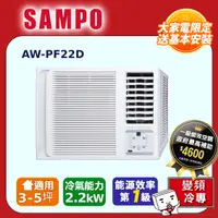 在飛比找PChome24h購物優惠-SAMPO 聲寶3-5坪一級變頻右吹窗型冷氣 AW-PF22