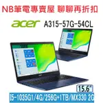 NB筆電專賣屋 全省含稅可刷卡分期 聊聊再折扣 ACER ASPIRE A315-57G-54CL 海軍藍