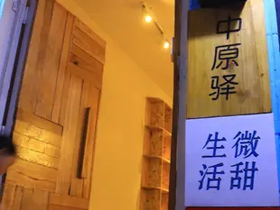 洛陽中原驛國際青年旅舍Luoyang Heartland International Youth Hostel