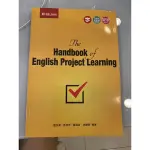 (幾乎全新）專題製作THE HANDBOOK OF ENGLISH PROJECT LEARNING 台科大