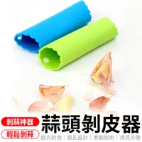 在飛比找蝦皮商城優惠-大蒜剝皮器 神奇剝蒜器 剝蒜筒 剝蒜器 去皮筒 蒜頭 剝蒜頭