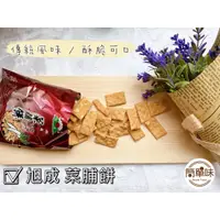 在飛比找蝦皮購物優惠-🥝『簡單味』旭成 菜脯餅#單包入#菜圃餅#古早味#香濃口味#