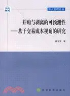 在飛比找三民網路書店優惠-併購與剝離的可預測性-基於交易成本視角的研究（簡體書）