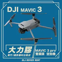 在飛比找蝦皮購物優惠-.【新竹大力膠】攝影器材出租 →DJI MAVIC 3 PR