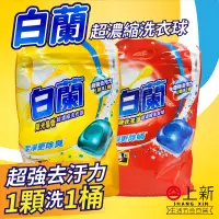 在飛比找蝦皮購物優惠-台南東區 白蘭 超濃縮洗衣球 陽光馨香 強效潔淨 洗衣精 洗