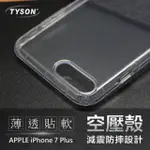 APPLE IPHONE 7 PLUS 極薄清透軟殼 空壓殼 氣墊殼 手機殼