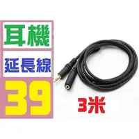 在飛比找蝦皮購物優惠-【三峽貓媽的店】台灣現貨 3.5mm 耳機線 無線耳機 3米