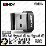 【 LINDY 林帝 41884 USB 2.0 TYPE-A/公 TO TYPE-C/母轉接頭 】轉接 數位黑膠兔